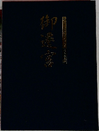 御遷宮 