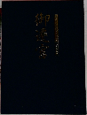 御遷宮 