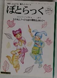 ぽとらっく　季刊誌  2003年秋号  Vol.16