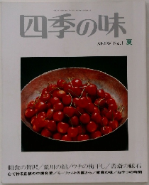 四季の味 NO.1