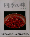 四季の味 NO.1
