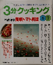 3分クッキング 2000年6・7月号 No.141　本誌特集「簡単トマト料理」