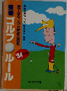 実戦　ゴルフルール　1984年版