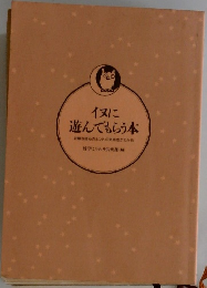 イヌに遊んでもらう本