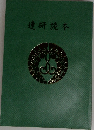 連研読本