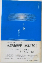 句集  翼
