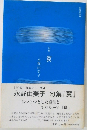句集  翼