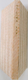 歌集心の燈火 