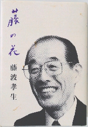 藤の花　