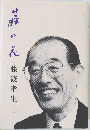 藤の花　