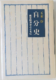 自分史　戦後経済史とともに