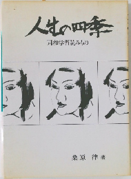 人生の四季　同和学習読みもの