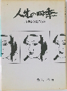 人生の四季　同和学習読みもの