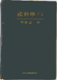 産科學下　