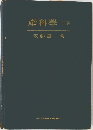 産科學下　