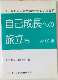 自己成長への旅立ち 