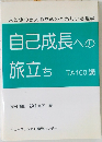 自己成長への旅立ち 