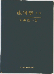 産科学　上　