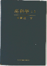 産科学　上　