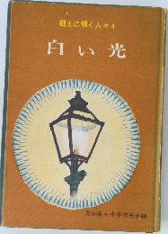 郷土に輝く人々4　白い光
