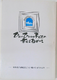 ひとりひとりの子どもの幸せをねがって