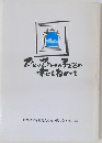 ひとりひとりの子どもの幸せをねがって
