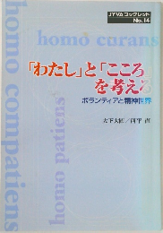 「わたし」 と 「こころ」  を考える　