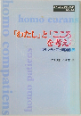 「わたし」 と 「こころ」  を考える　