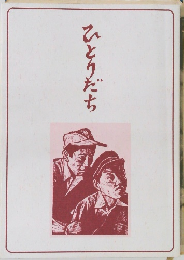 ひとりだち