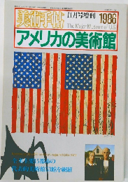 美術手帖　1986年11月号　