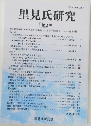 里見氏研究 第2号