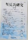 里見氏研究 第2号