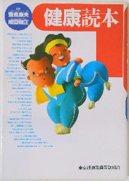 健康読本
