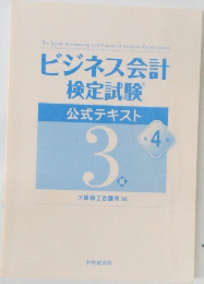 ビジネス会計  検定試験4　公式テキスト　3級