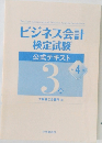 ビジネス会計  検定試験4　公式テキスト　3級