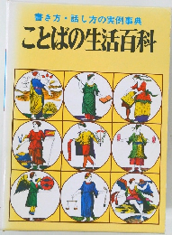 書き方・話し方の実例事典  ことばの生活百科
