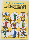 書き方・話し方の実例事典  ことばの生活百科