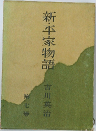 新・平家物語　第7巻