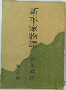 新・平家物語　第7巻