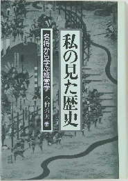 私の見た歴史　名将から学ぶ経営学　