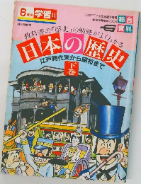 6年の学習　11　「教科書の 「歴史」の勉強がよくわかる  日本の歴史  江戸時代末から昭和まで　下