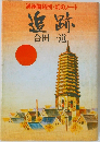 満州開拓団・幻のノート　追跡　