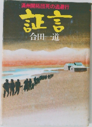 証言