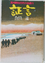 証言