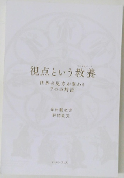 視点という教養世界の見方が変わる7つの対話