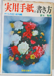 実用手紙の書き方　　すぐに役立つ実例集