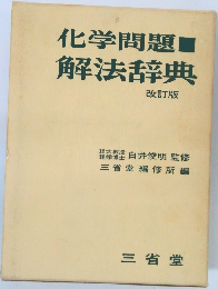 化学問題 解法辞典　改訂版　