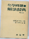 化学問題 解法辞典　改訂版　