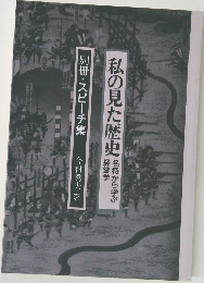私の見た歴史　名将から学ぶ経営学　別冊・スピーチ集　