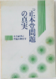 「正本堂問題の真実